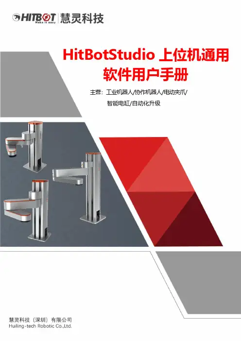 HitBotStudio 上位机通用软件用户手册说明书