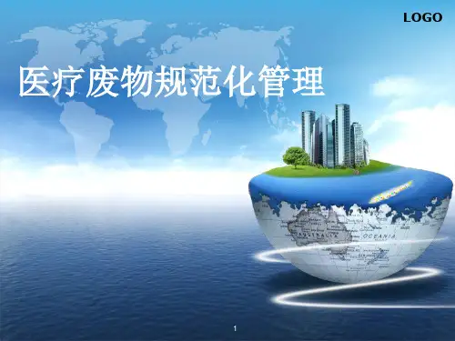 医疗废物规范化管理PPT演示幻灯片