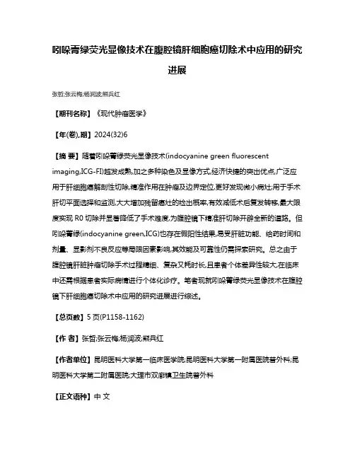 吲哚菁绿荧光显像技术在腹腔镜肝细胞癌切除术中应用的研究进展