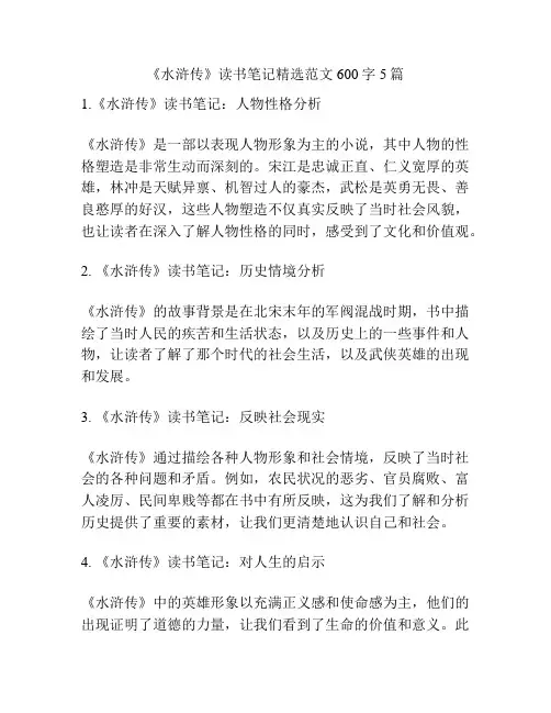 《水浒传》读书笔记精选范文600字5篇
