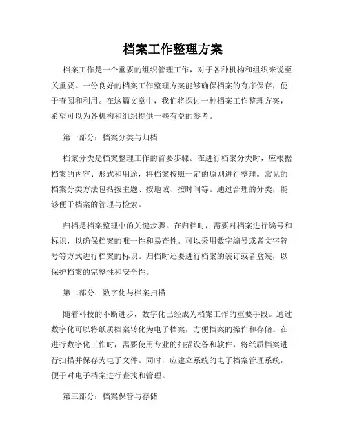 档案工作整理方案
