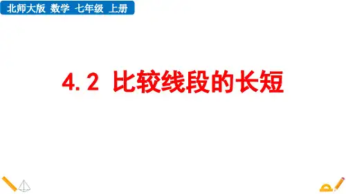 《比较线段的长短》基本平面图形PPT优秀课件
