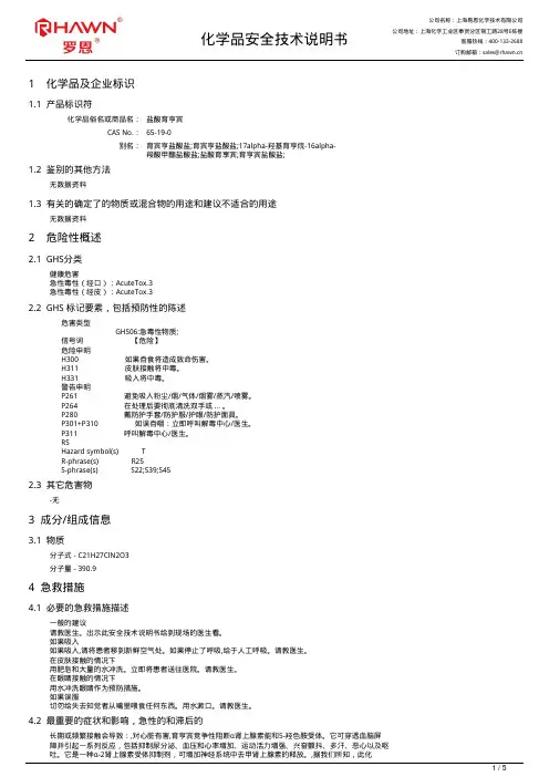 盐酸育亨宾化学品安全技术说明书