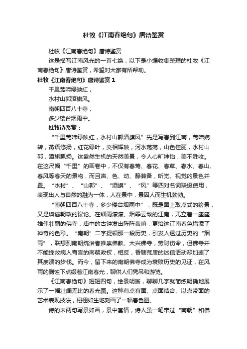 杜牧《江南春绝句》唐诗鉴赏