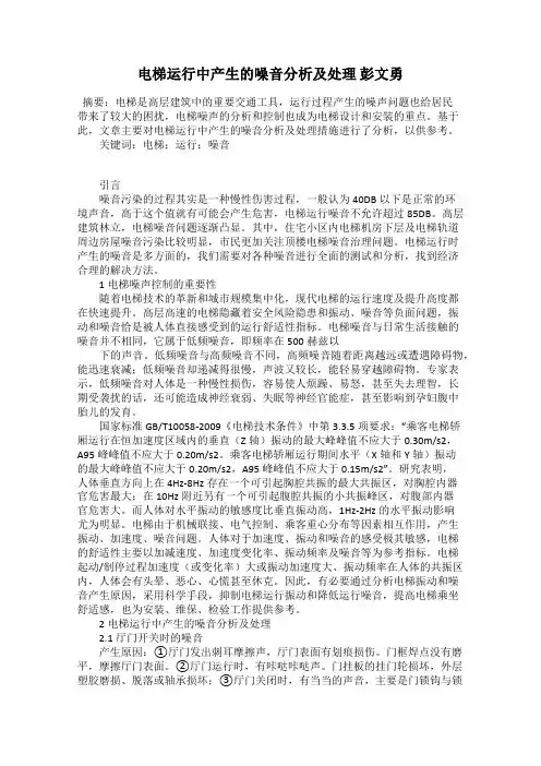 电梯运行中产生的噪音分析及处理 彭文勇