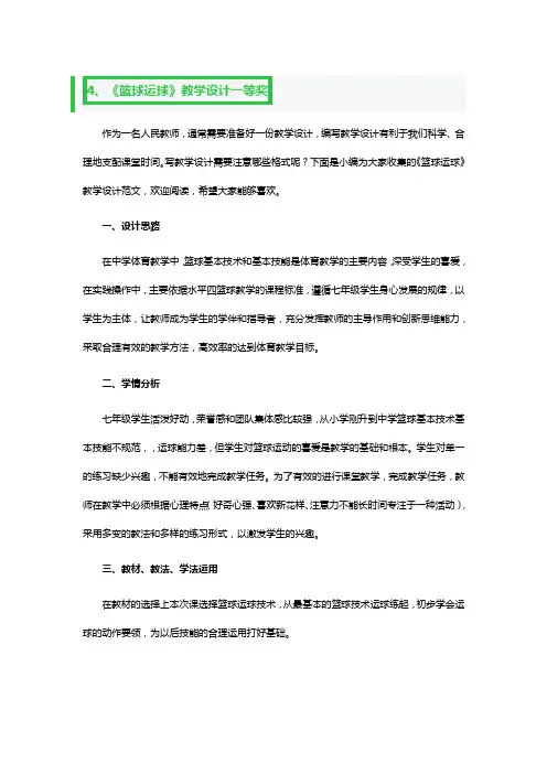 《篮球运球》教学设计一等奖3篇