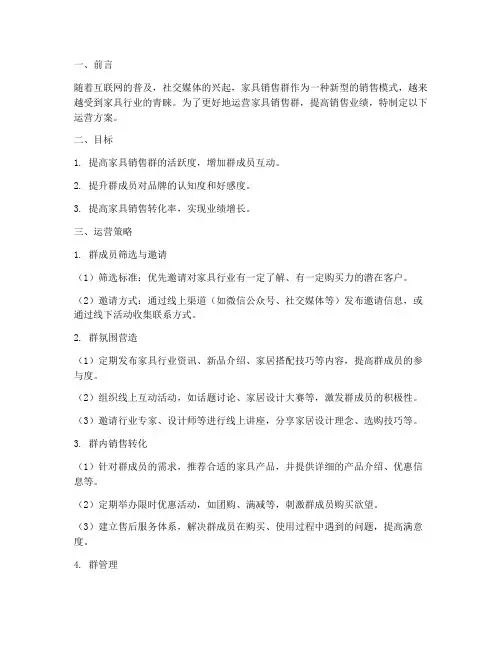 家具销售群运营方案范文