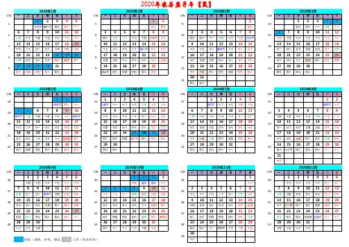2020年日历 - (含农历、周次、节假日、补班等信息,A4打印)