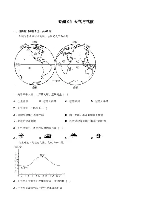 2023年中考地理专题05 天气与气候 强化训练(含答案解析)