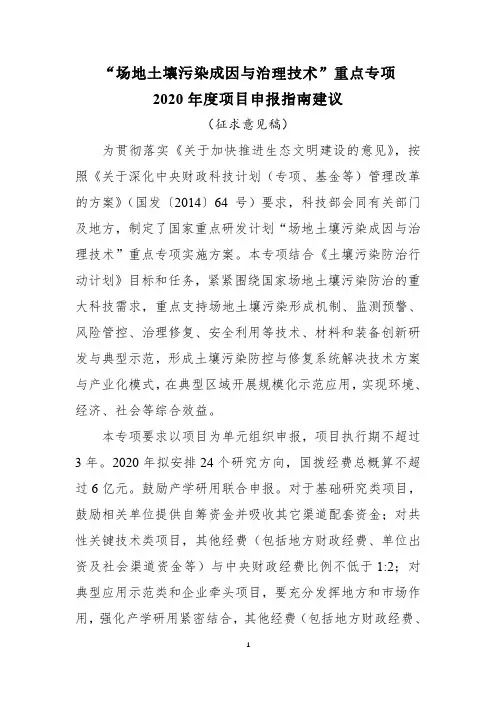 “场地土壤污染成因与治理技术”重点专项 2020 年度项目申报指南建议