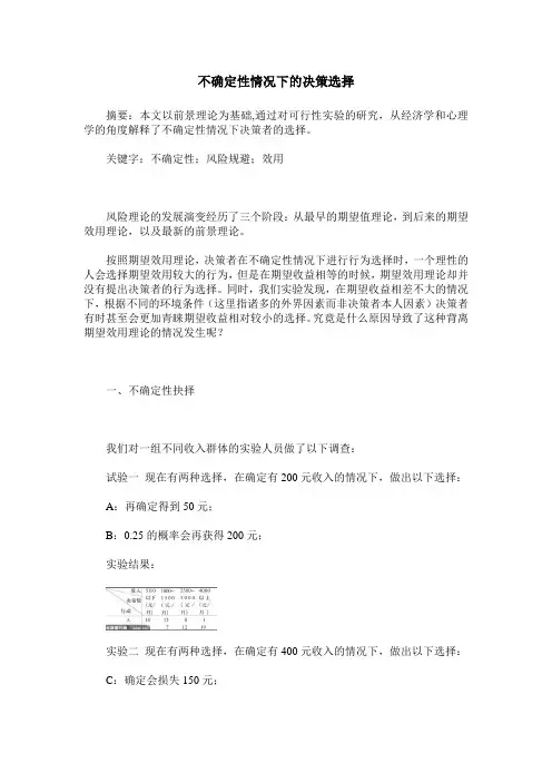 不确定性情况下的决策选择