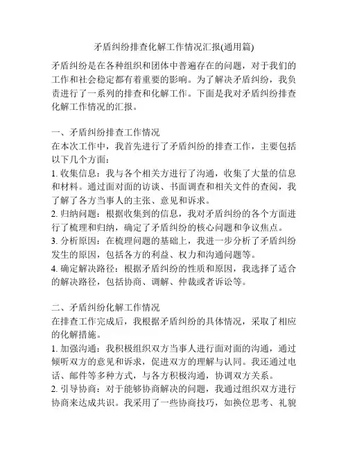矛盾纠纷排查化解工作情况汇报(通用篇)