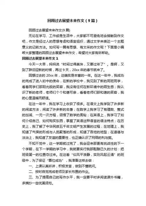 回顾过去展望未来作文（9篇）