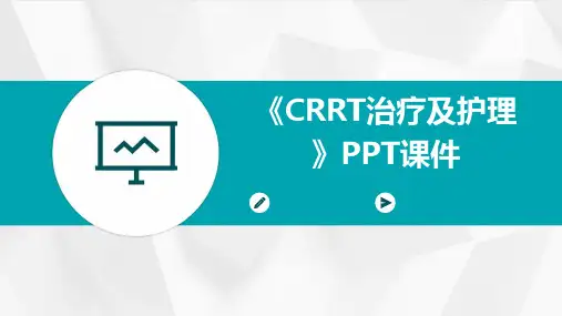 《CRRT治疗及护理》课件