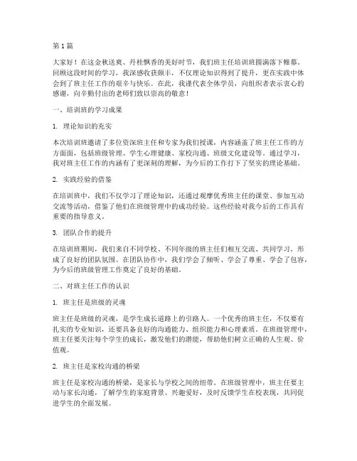 班主任培训班总结发言稿(3篇)