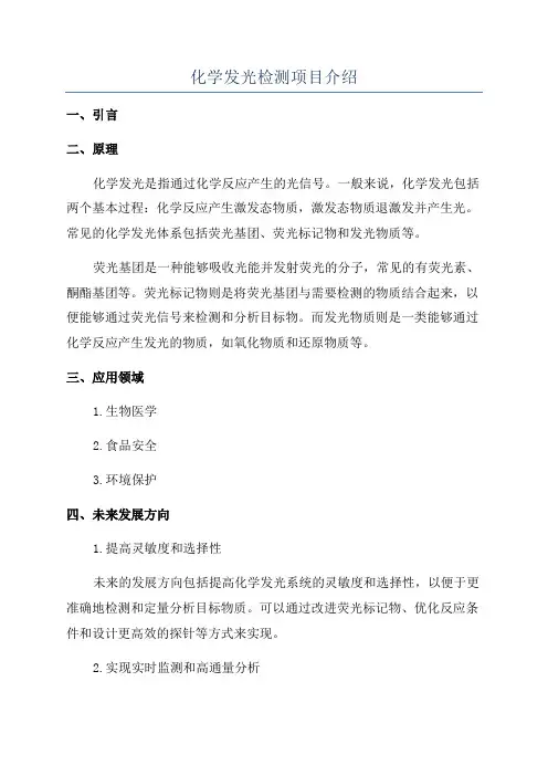 化学发光检测项目介绍