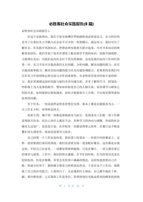 必胜客社会实践报告(8篇)