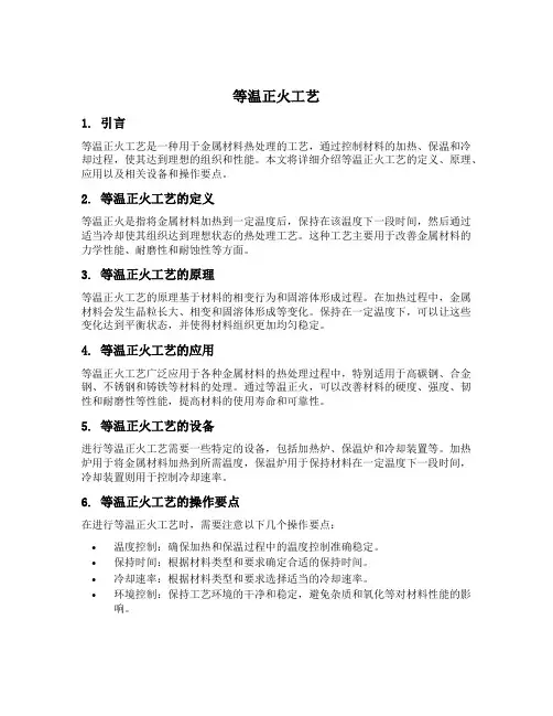 等温正火工艺