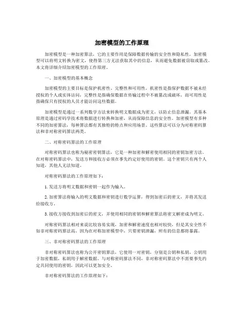 加密模型的工作原理