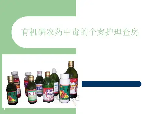 ICU有机磷农药中毒护理查房