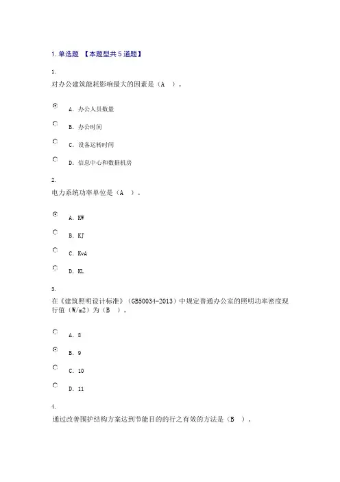 2015大型公共建筑节能评估咨询考题通过100