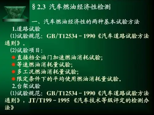 §2.3 汽车燃油经济性检测
