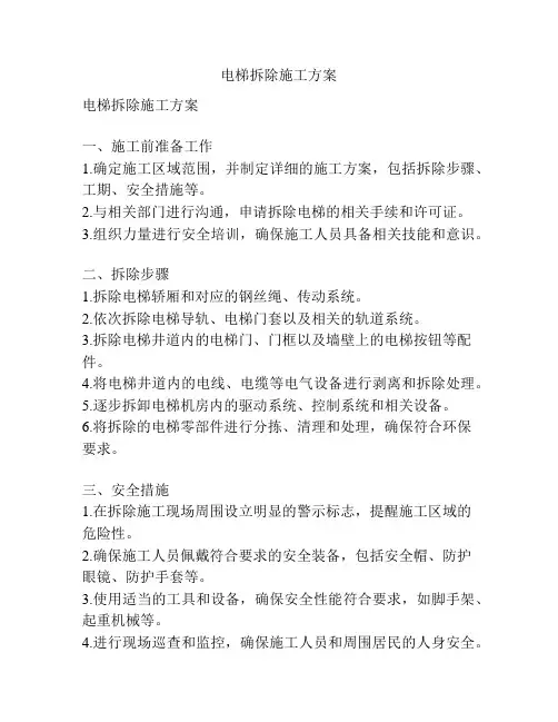 电梯拆除施工方案
