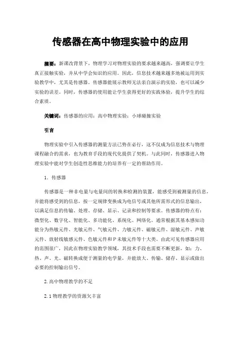 传感器在高中物理实验中的应用