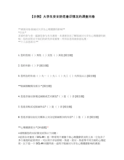 【示例】大学生安全防范意识情况的调查问卷