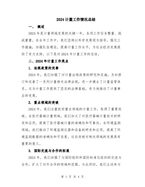 2024计量工作情况总结
