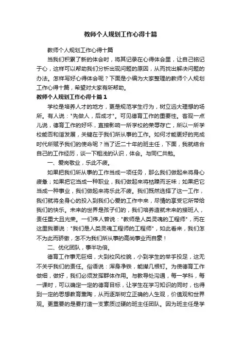 教师个人规划工作心得十篇
