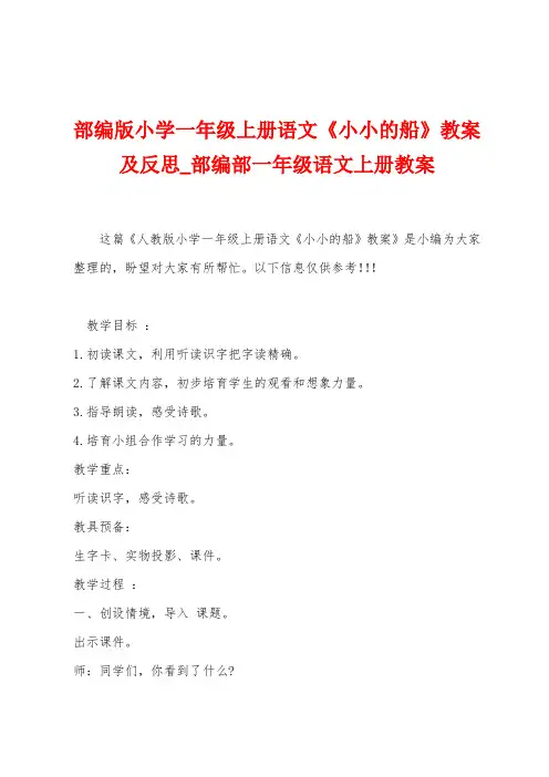 部编版小学一年级上册语文《小小的船》教案及反思
