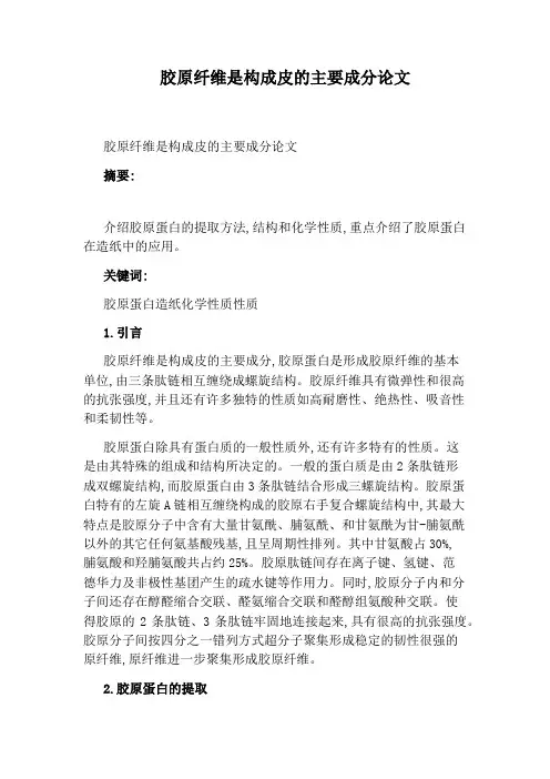 胶原纤维是构成皮的主要成分论文