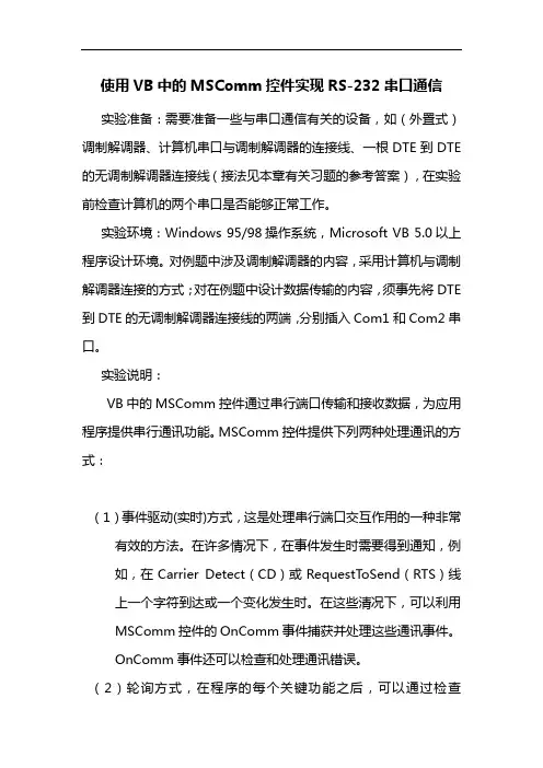 使用VB中的MSComm控件实现RS-232串口通信