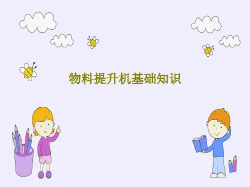 物料提升机基础知识共47页文档