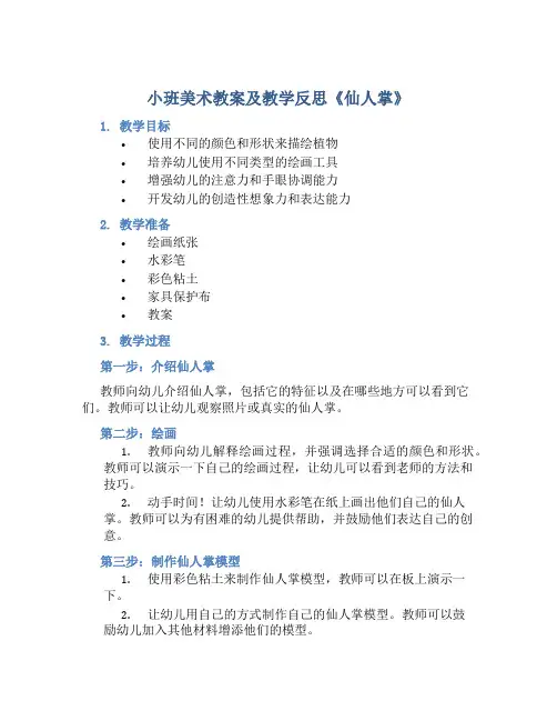 小班美术教案及教学反思《仙人掌》