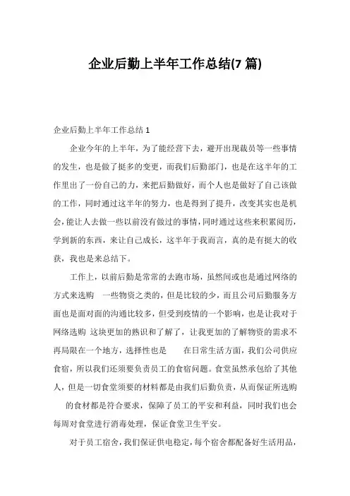 企业后勤上半年工作总结(7篇)