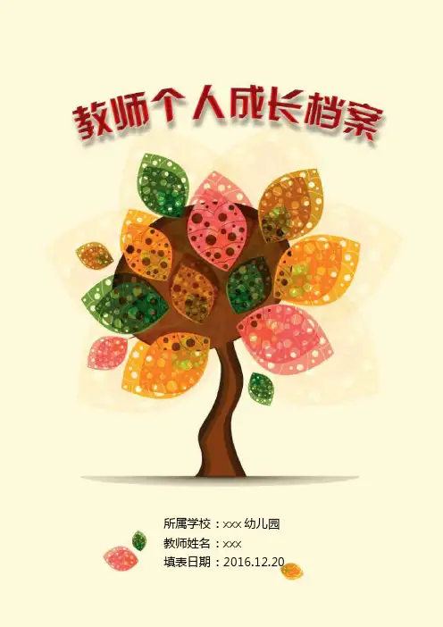 幼儿园教师个人成长档案