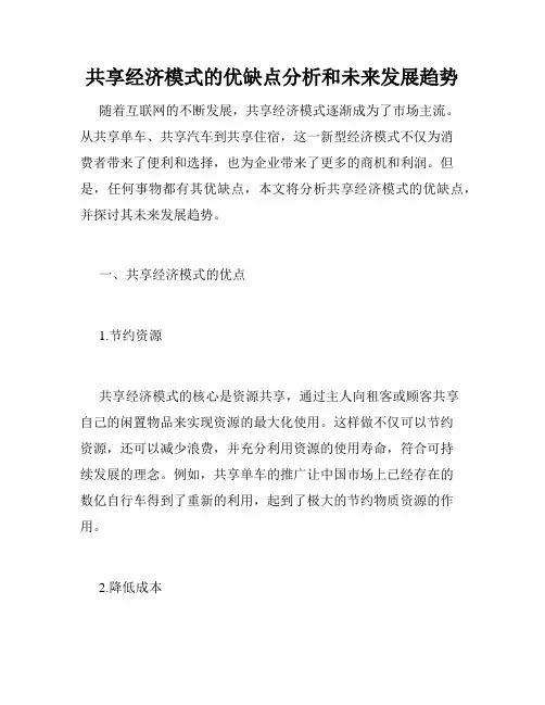 共享经济模式的优缺点分析和未来发展趋势