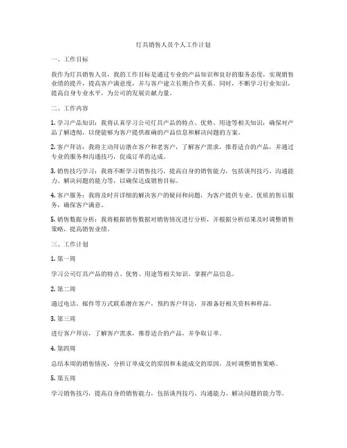灯具销售人员个人工作计划
