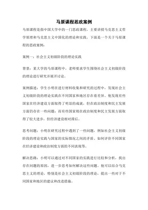 马原课程思政案例