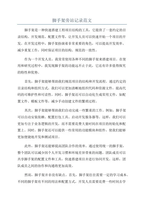 脚手架旁站记录范文