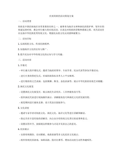 庆祝妈祖的活动策划方案