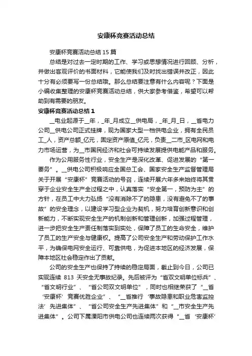 安康杯竞赛活动总结15篇