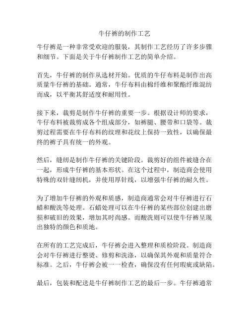 牛仔裤的制作工艺