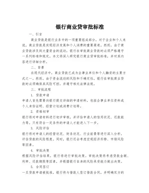 银行商业贷审批标准