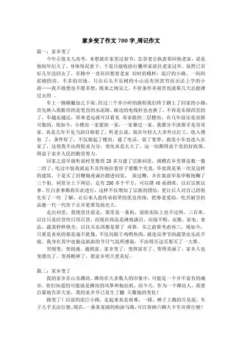 家乡变了作文700字_周记作文