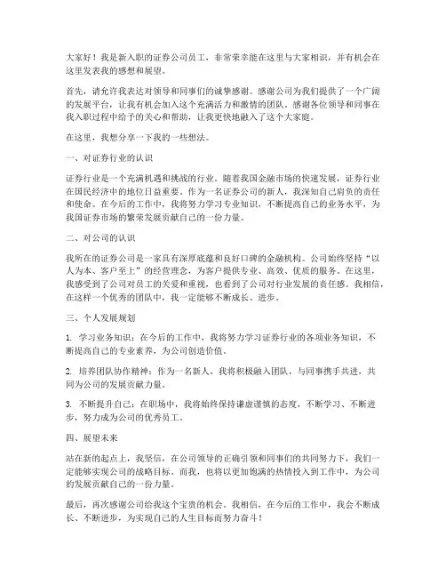 证券公司新人发言稿范文