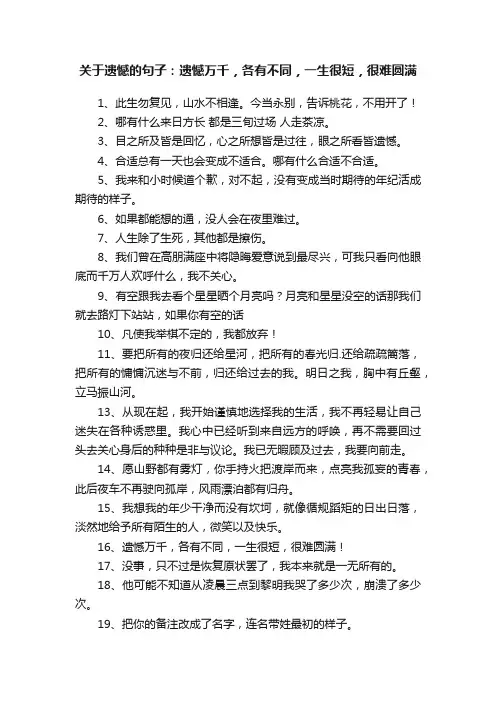 关于遗憾的句子：遗憾万千，各有不同，一生很短，很难圆满