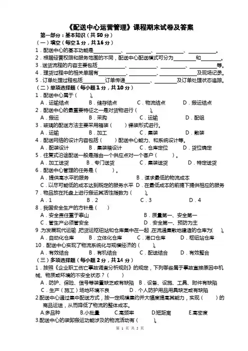 《配送中心运营管理》课程期末试卷及答案